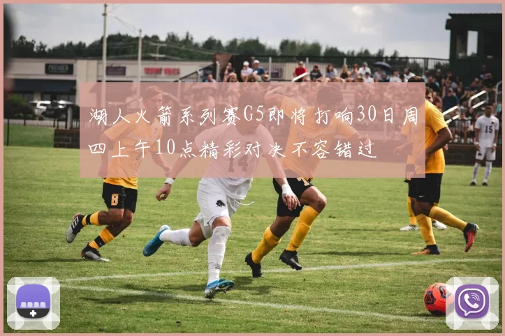 湖人火箭系列赛G5即将打响30日周四上午10点精彩对决不容错过
