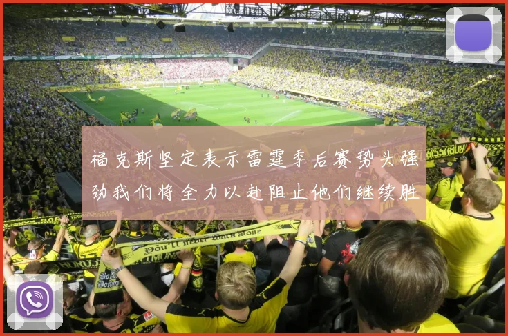 福克斯坚定表示雷霆季后赛势头强劲我们将全力以赴阻止他们继续胜利