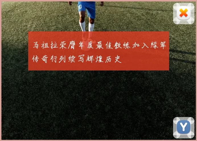 马祖拉荣膺年度最佳教练加入绿军传奇行列续写辉煌历史