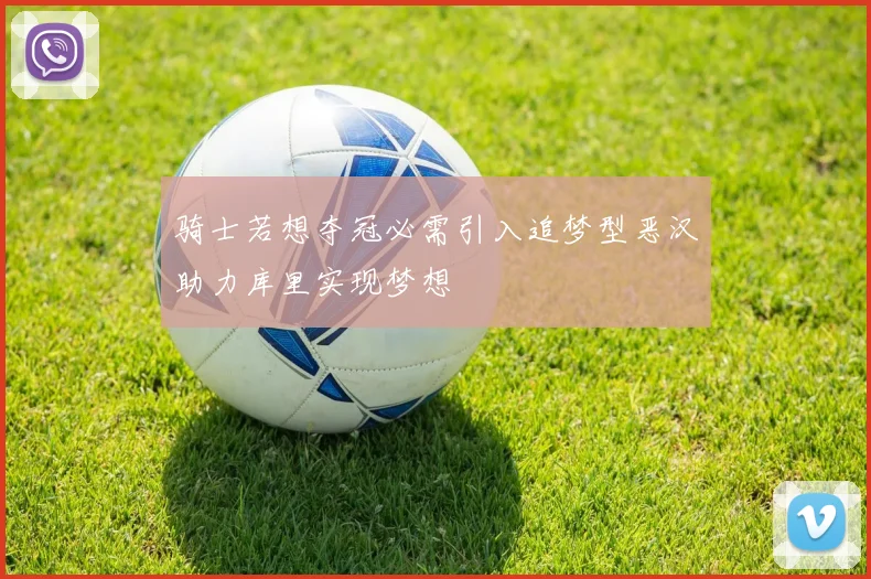 骑士若想夺冠必需引入追梦型恶汉助力库里实现梦想