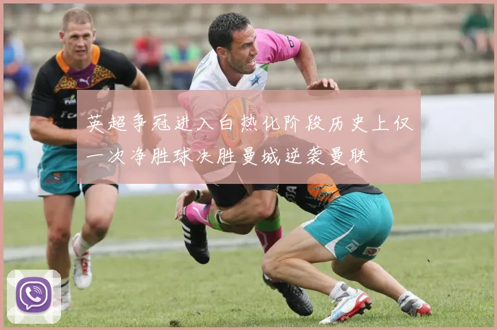 英超争冠进入白热化阶段历史上仅一次净胜球决胜曼城逆袭曼联