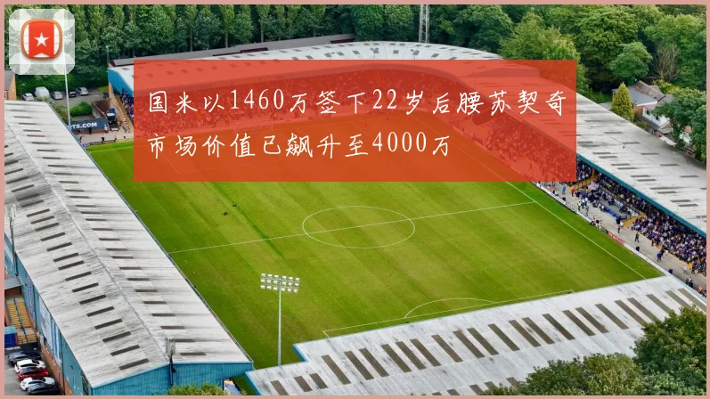 国米以1460万签下22岁后腰苏契奇市场价值已飙升至4000万