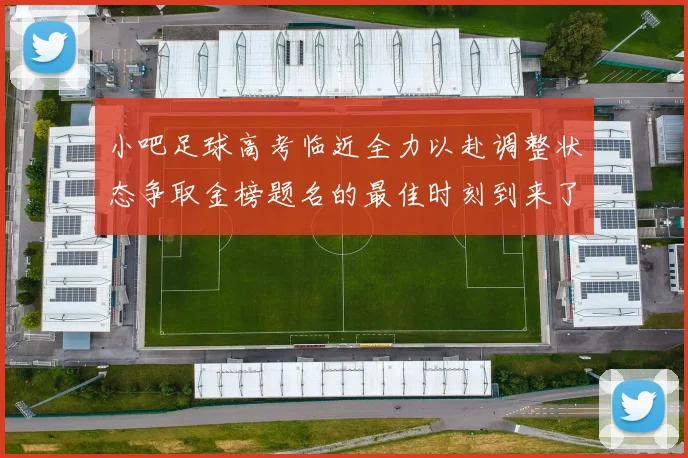 小吧足球高考临近全力以赴调整状态争取金榜题名的最佳时刻到来了