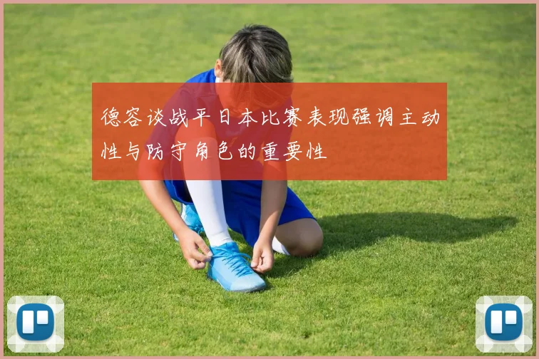 德容谈战平日本比赛表现强调主动性与防守角色的重要性