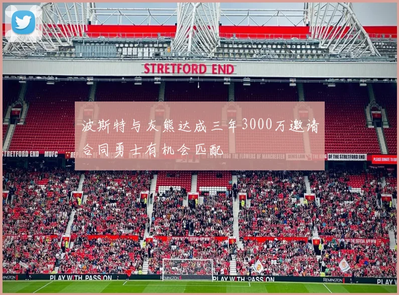波斯特与灰熊达成三年3000万邀请合同勇士有机会匹配